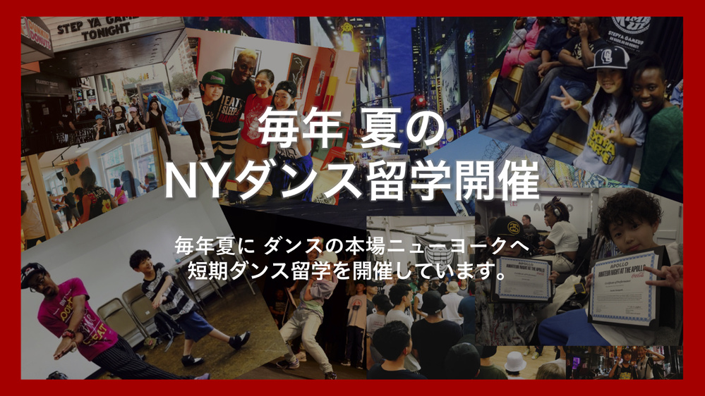 松山初の毎年夏のニューヨークダンス短期留学を開催しています。
