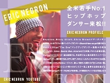 ERIC NEGRON 来松!!